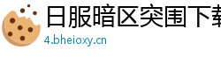 日服暗区突围下载官网,公主连结井了送心碎吗